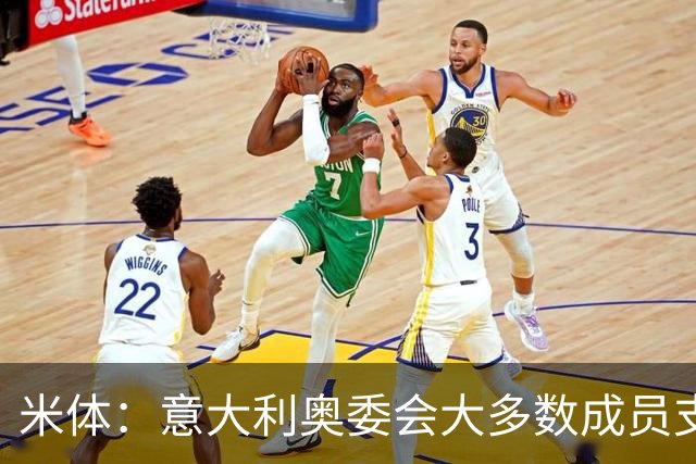 米体：意大利奥委会大多数成员支持马拉戈，但意足协仍可能被接管